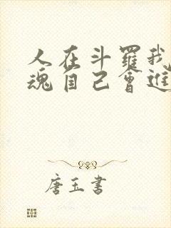 人在斗罗我的武魂自己会进化小说