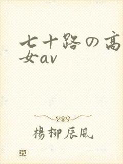 七十路の高齢熟女av