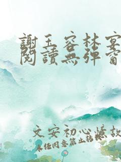 谢玉容林宴免费阅读无弹窗笔趣阁