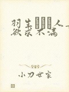 羽生ありさ人妻欲求不满