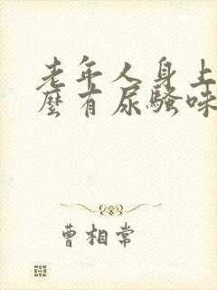 老年人身上为什么有尿骚味