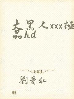 大黑人xxx极品hd