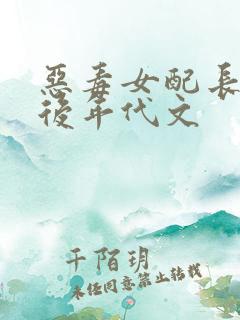 恶毒女配长脑子后年代文