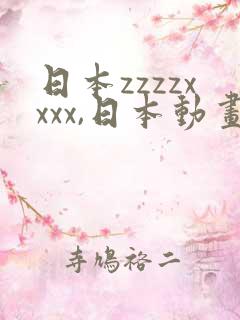 日本zzzzxxxx,日本动画片的那种