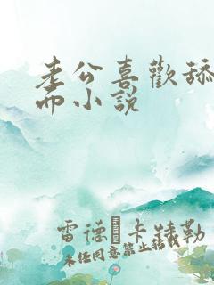 老公喜欢舔我下面小说