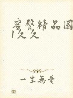 蜜臀精品国产91久久