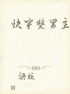 快穿双男主爽文