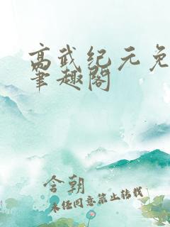 高武纪元免费版笔趣阁