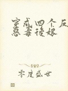 穿成四个反派的恶毒后娘