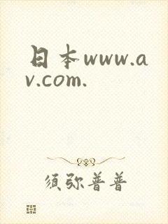 日本www.av.com.