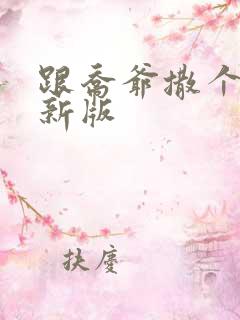 跟乔爷撒个娇最新版