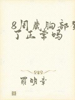 8周岁胸部发育了正常吗