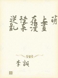 逆徒在上萌师别乱来漫画