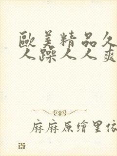 欧美精品久久人人躁人人爽