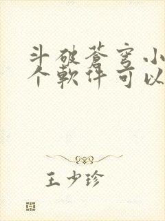 斗破苍穹小说那个软件可以免费阅读