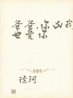 爸爸,你凶我我也爱你