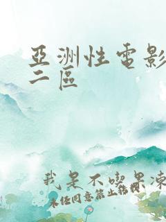 亚洲性电影一区二区