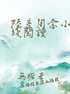 陆彦周念小说在线阅读