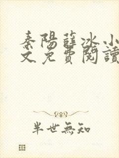 秦阳薛冰小说全文免费阅读无弹窗