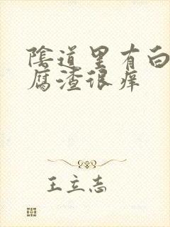 阴道里有白色豆腐渣很痒