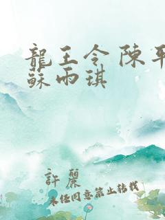 龙王令 陈平 苏雨琪