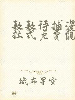 敖敖待捕漫画下拉式免费观看