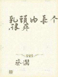 乳头内长个疙瘩,很疼