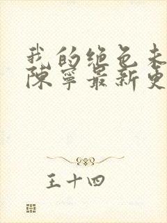 我的绝色未婚妻陈宁最新更新章节