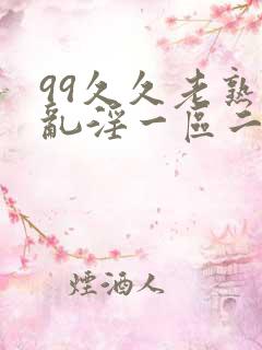 99久久老熟女乱淫一区二区三区