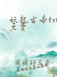 妖龙古帝txt免费