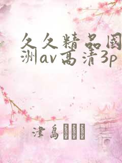 久久精品国产亚洲av高清3p