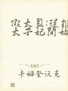 假太监:从推倒太子妃开始txt有声小说