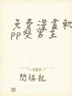 免费漫画软件app双男主