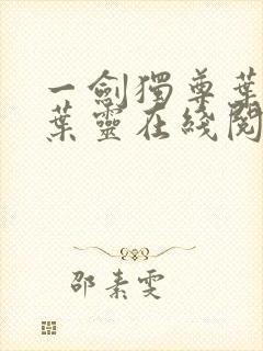 一剑独尊叶玄,叶灵在线阅读最新章节