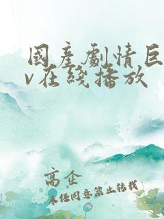 国产剧情巨作av在线播放