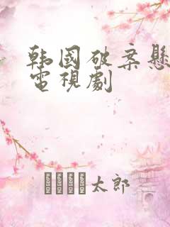 韩国破案悬疑的电视剧