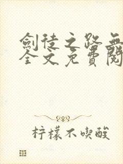 剑徒之路无弹窗全文免费阅读