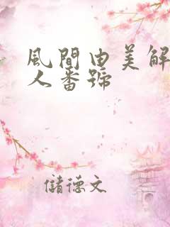 风间由美解禁黑人番号