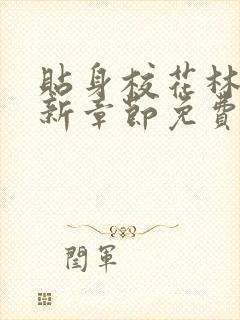 贴身校花林逸最新章节免费