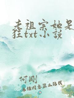 老祖宗她是真的狂txt小说