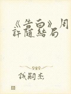 《告白》周京泽许随结局