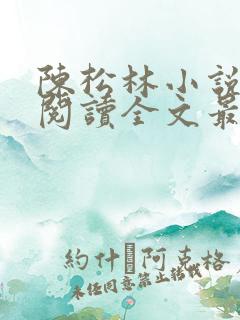 陈松林小说免费阅读全文最新章节
