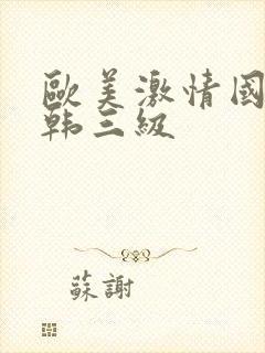 欧美激情国产日韩三级