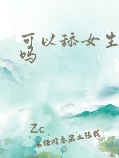 可以舔女生阴道吗