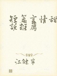 短篇言情甜文小说推荐