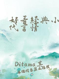 好看经典小说现代言情