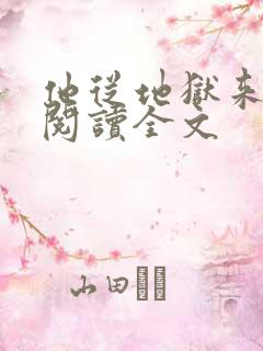 他从地狱来免费阅读全文