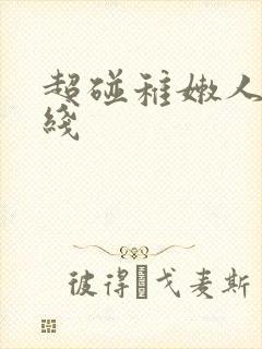 超碰稚嫩人妻在线