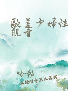 欧美少妇性在线观看