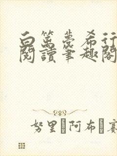 白篱梦希行免费阅读笔趣阁